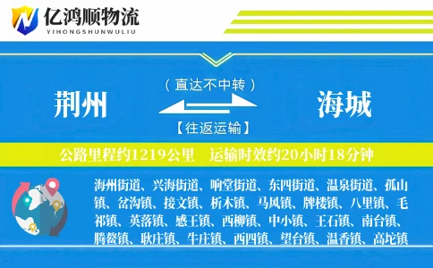 荆州到海城物流公司