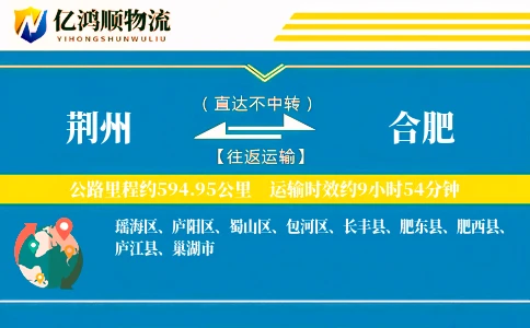 荆州到合肥物流公司