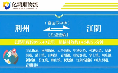 荆州到江阴物流公司