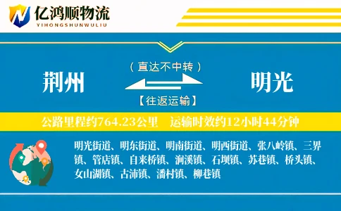 荆州到明光物流公司