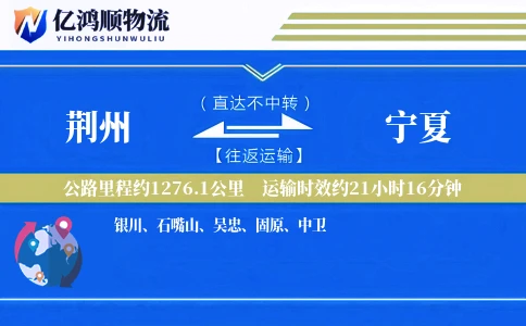 荆州到宁夏物流公司