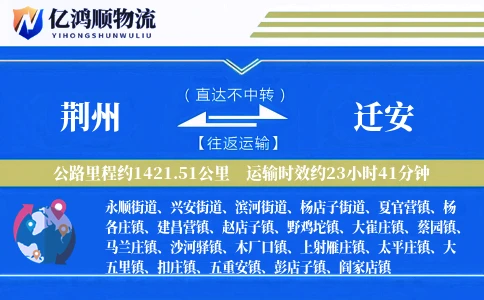 荆州到迁安物流公司
