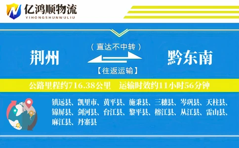 荆州到黔东南物流公司