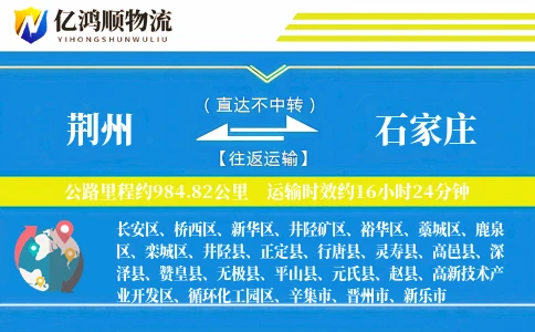 荆州到石家庄物流公司