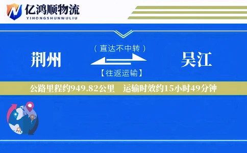 荆州到吴江物流公司
