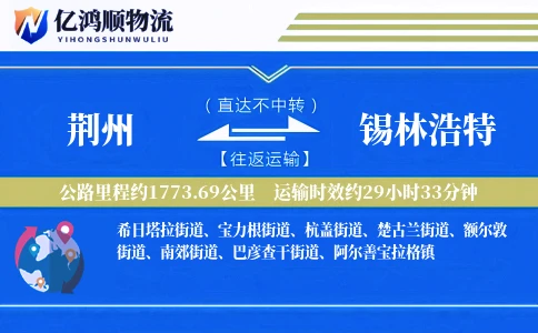 荆州到锡林浩特物流公司