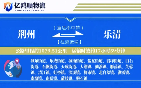 荆州到乐清物流公司