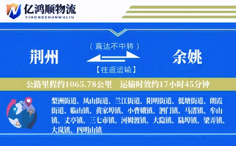 荆州到余姚物流公司