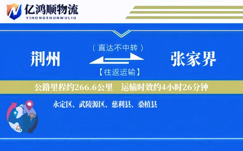 荆州到张家界物流公司