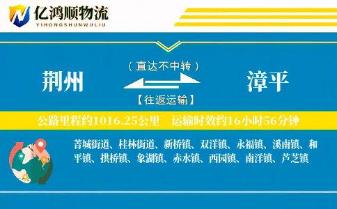 荆州到漳平物流公司