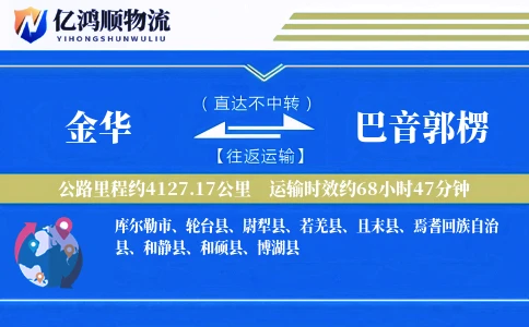 金华到巴音郭楞物流公司