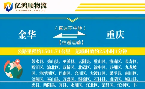 金华到重庆物流公司