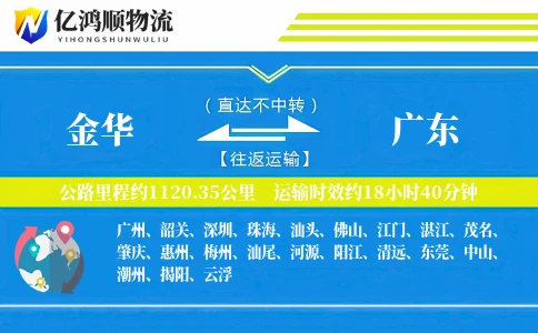 金华到广东物流公司