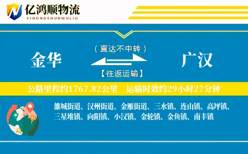 金华到广汉物流公司