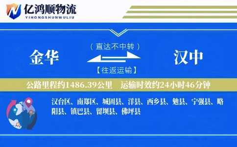 金华到汉中物流公司
