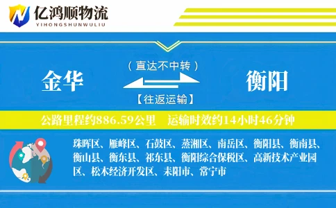金华到衡阳物流公司