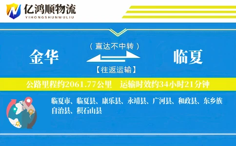 金华到临夏物流公司