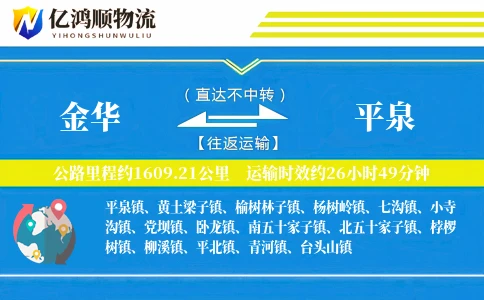 金华到平泉物流公司