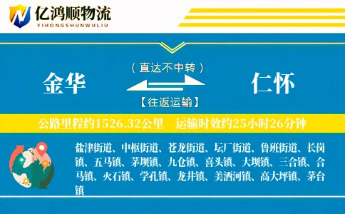金华到仁怀物流公司
