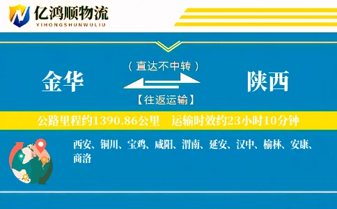 金华到陕西物流公司