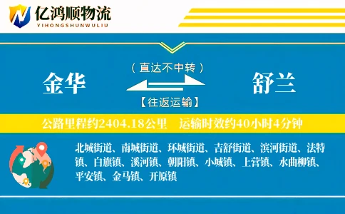 金华到舒兰物流公司