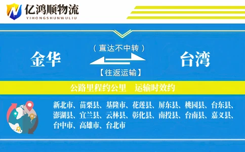 金华到台湾物流公司