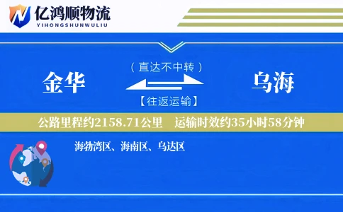 金华到乌海物流公司