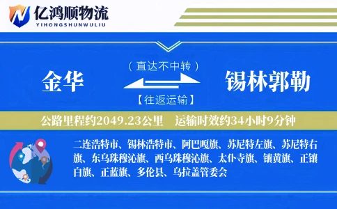 金华到锡林郭勒物流公司