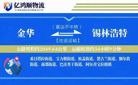 金华到锡林浩特物流公司