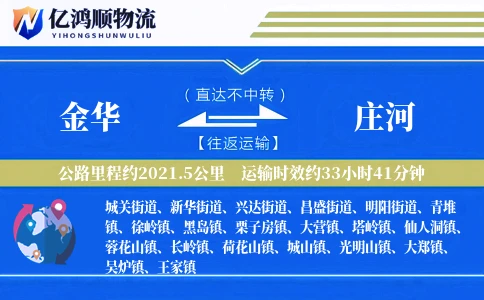 金华到庄河物流公司