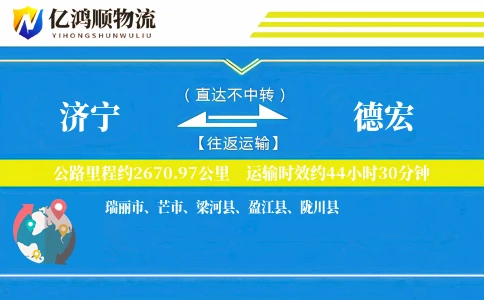 济宁到德宏物流公司
