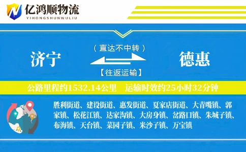 济宁到德惠物流公司