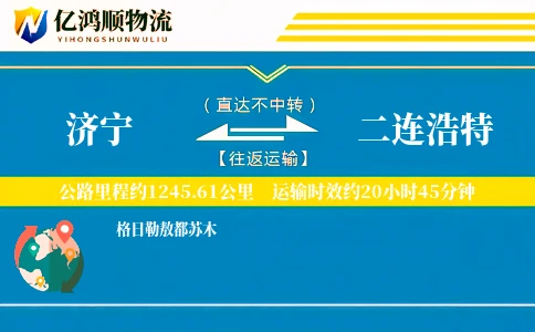 济宁到二连浩特物流公司