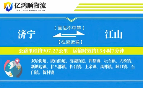 济宁到江山物流公司