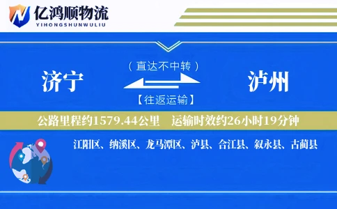 济宁到泸州物流公司