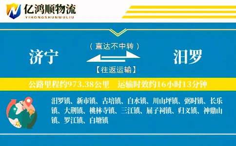 济宁到汨罗物流公司