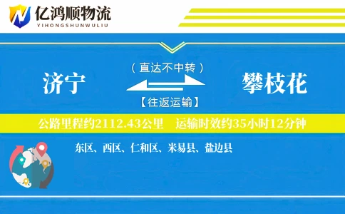 济宁到攀枝花物流公司