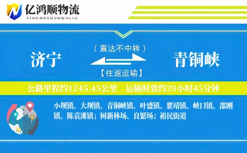 济宁到青铜峡物流公司