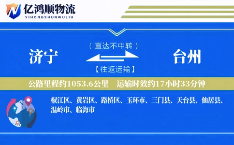 济宁到台州物流公司