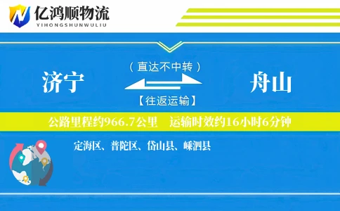 济宁到舟山物流公司