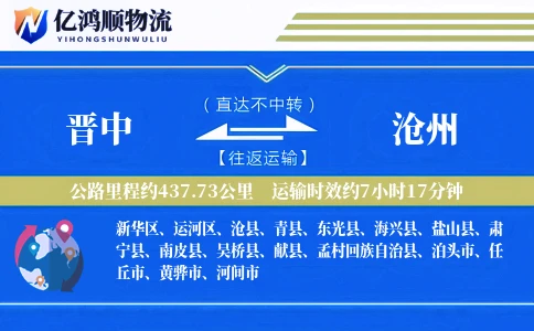 晋中到沧州物流公司