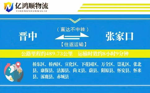 晋中到张家口物流公司