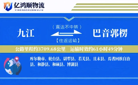 九江到巴音郭楞物流公司