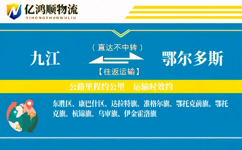 九江到鄂尔多斯物流公司