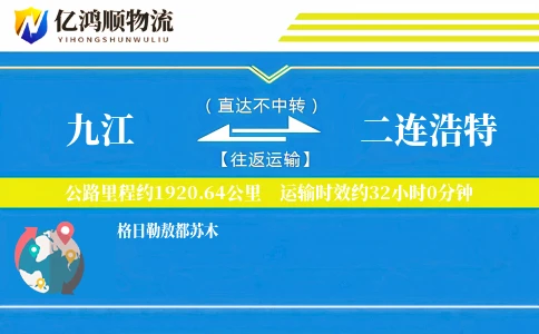 九江到二连浩特物流公司