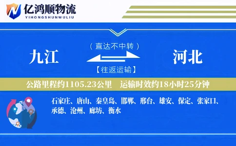 九江到河北物流公司-特种运输专线「数据驱动」