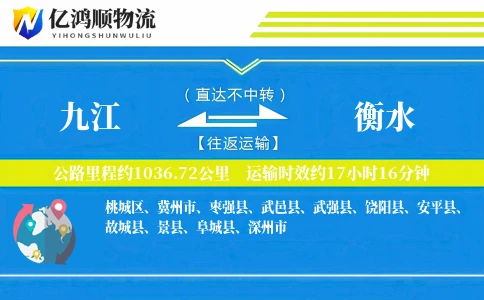 九江到衡水物流公司-仓储运输专线「灵活调度」