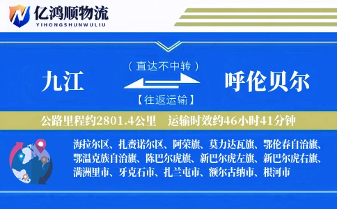 九江到呼伦贝尔物流公司
