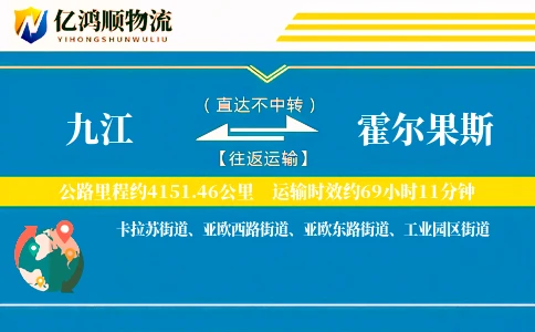 九江到霍尔果斯物流公司