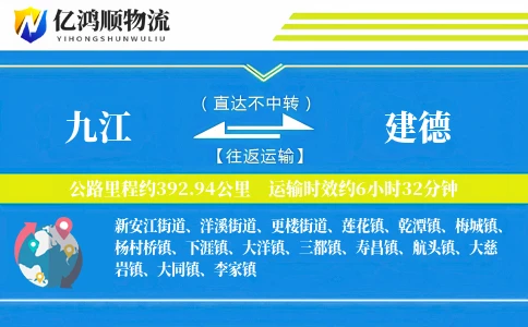 九江到建德物流公司